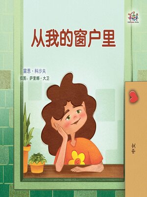 cover image of 从我的窗户里